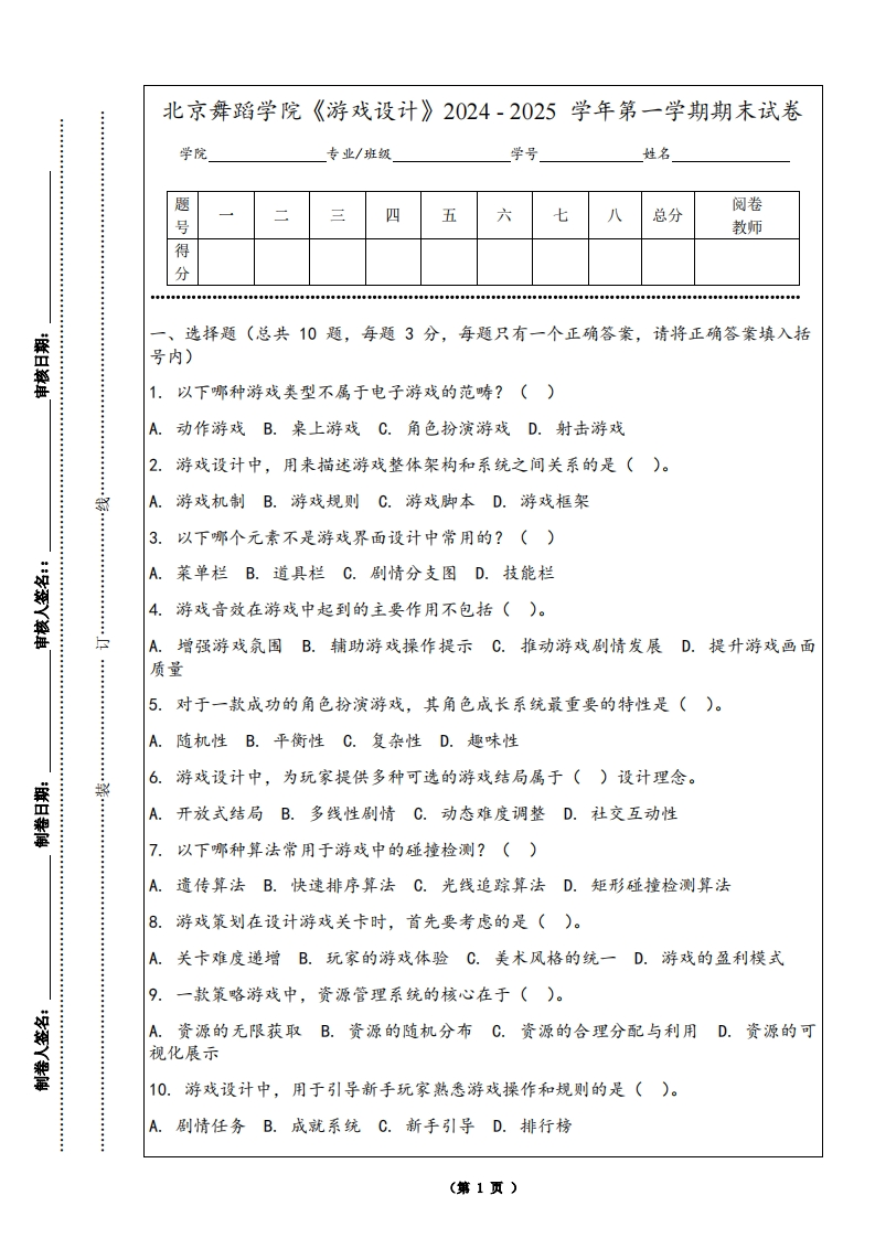 北京舞蹈学院《游戏设计》2024-2025学年第一学期期末试卷