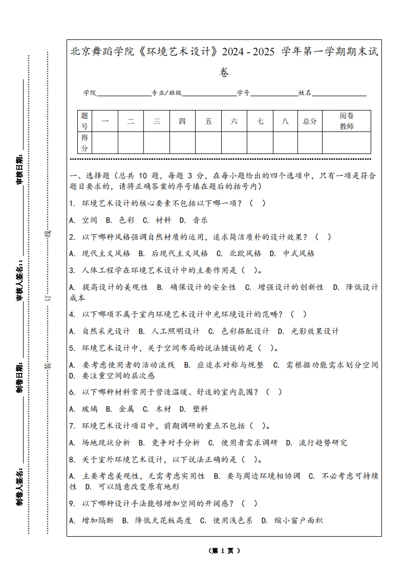 北京舞蹈学院《环境艺术设计》2024-2025学年第一学期期末试卷-学习资源网 - 学习助手专注分享优质学习资源