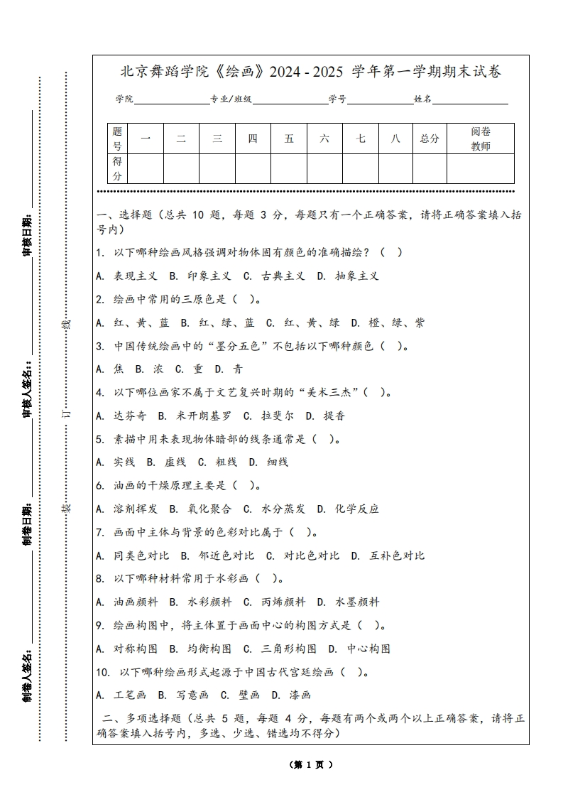 北京舞蹈学院《绘画》2024-2025学年第一学期期末试卷-学习资源网 - 学习助手专注分享优质学习资源
