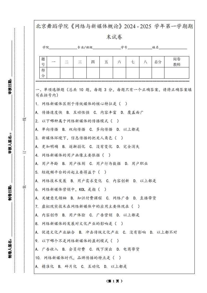 北京舞蹈学院《网络与新媒体概论》2024-2025学年第一学期期末试卷-学习资源网 - 学习助手专注分享优质学习资源
