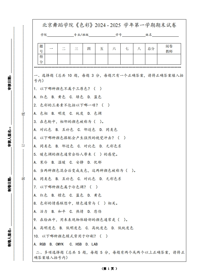 北京舞蹈学院《色彩》2024-2025学年第一学期期末试卷-学习资源网 - 学习助手专注分享优质学习资源