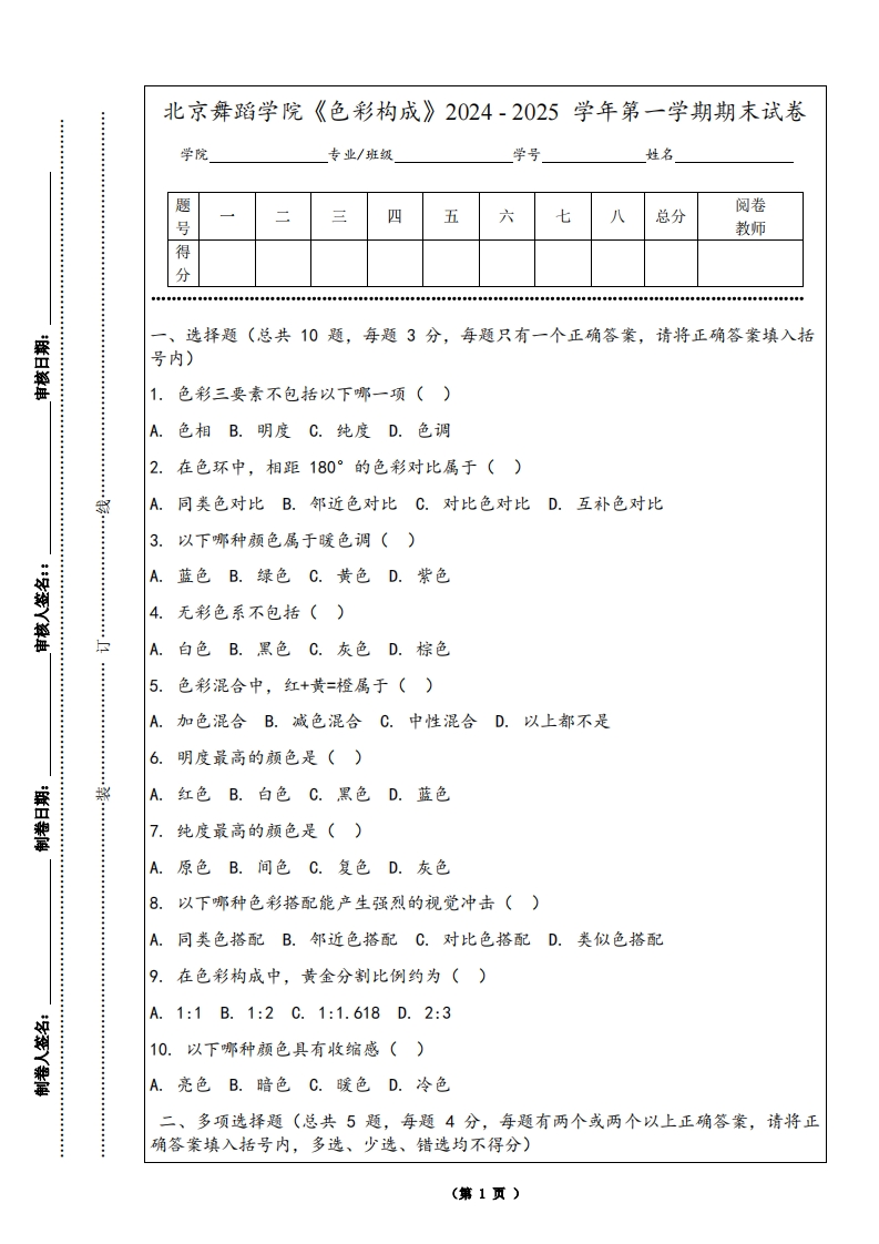 北京舞蹈学院《色彩构成》2024-2025学年第一学期期末试卷-学习资源网 - 学习助手专注分享优质学习资源