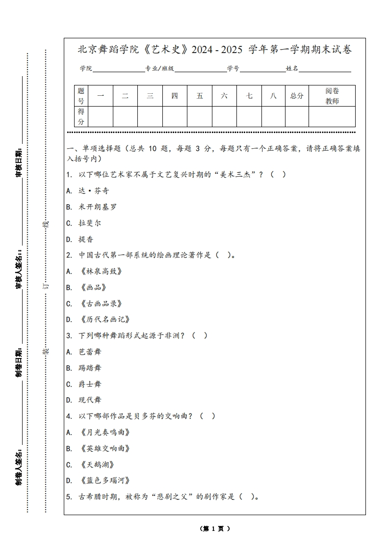 北京舞蹈学院《艺术史》2024-2025学年第一学期期末试卷-学习资源网 - 学习助手专注分享优质学习资源