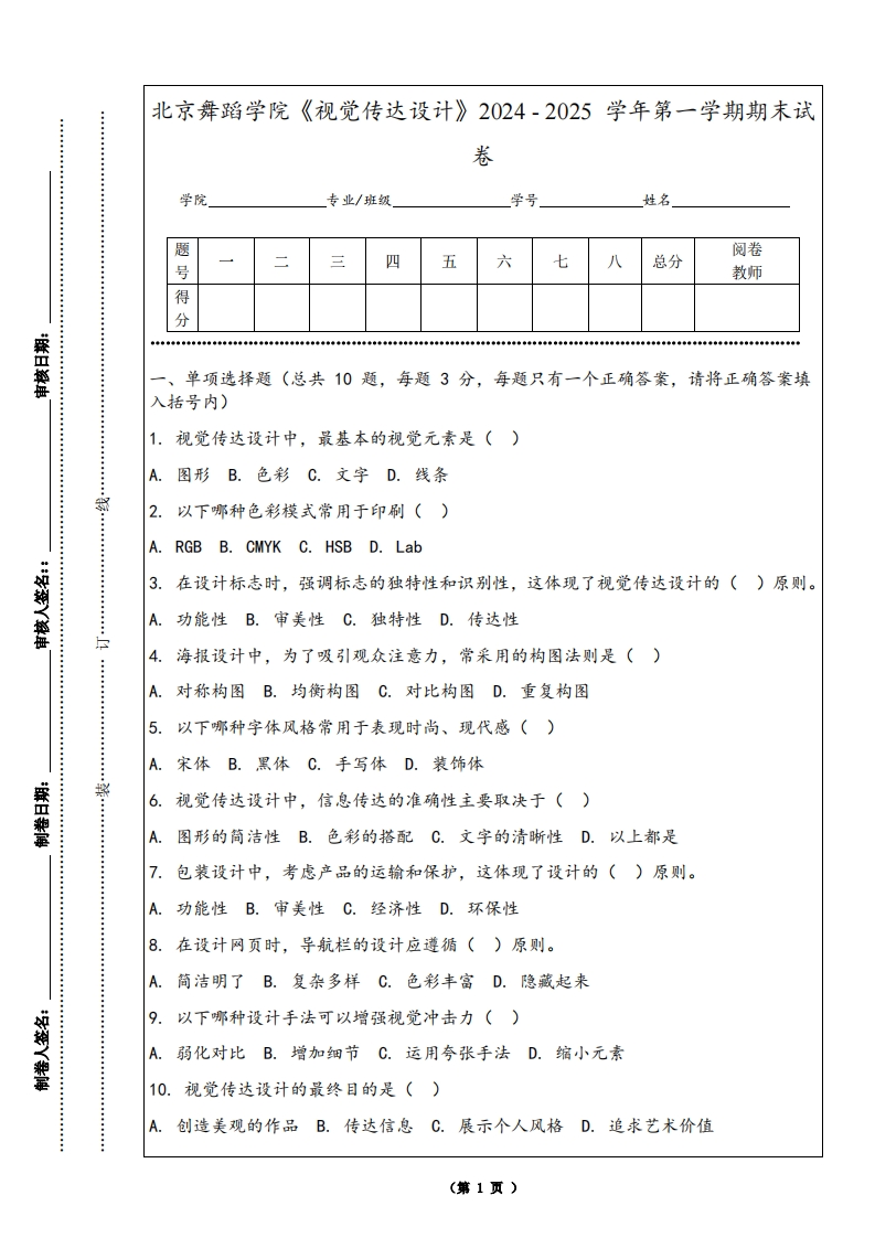北京舞蹈学院《视觉传达设计》2024-2025学年第一学期期末试卷