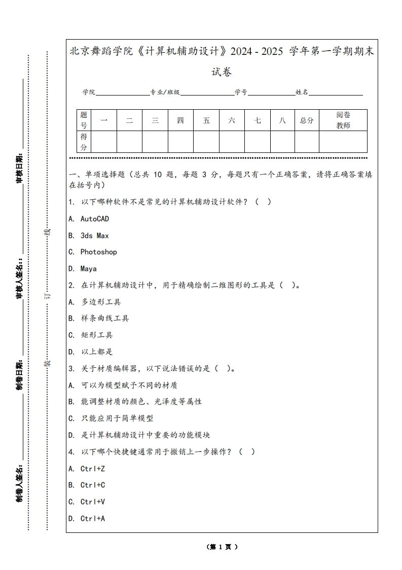 北京舞蹈学院《计算机辅助设计》2024-2025学年第一学期期末试卷