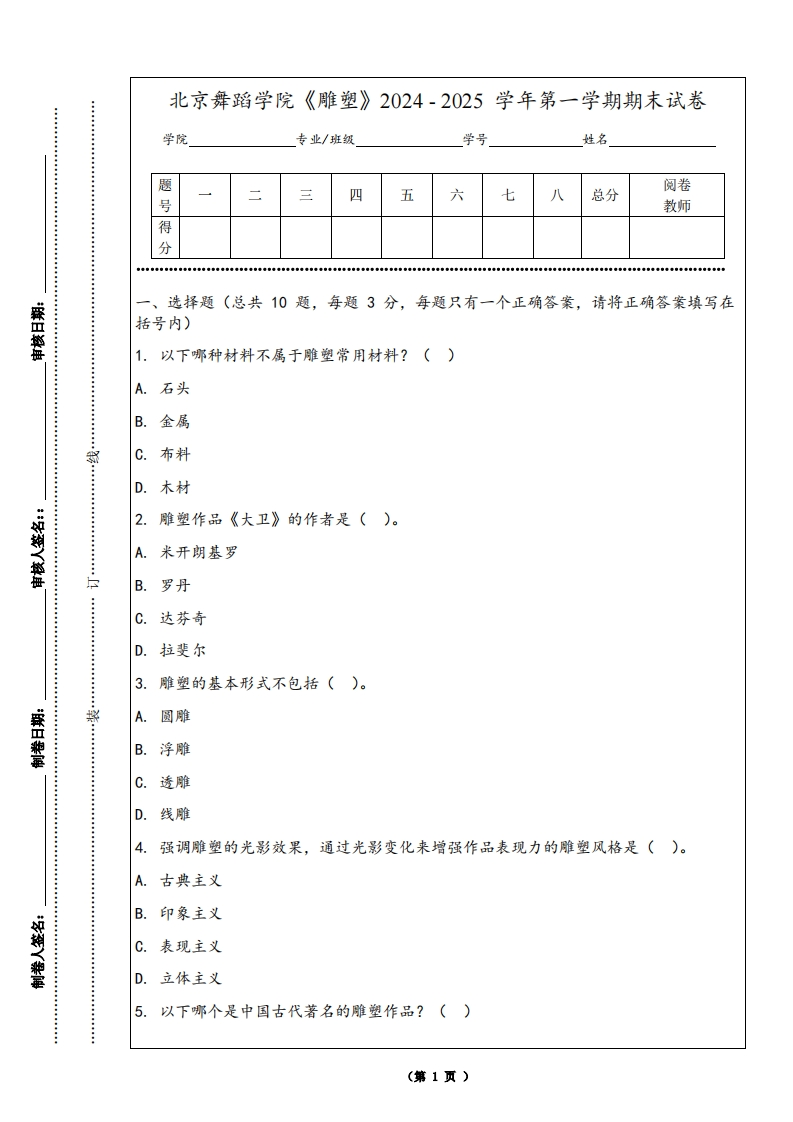 北京舞蹈学院《雕塑》2024-2025学年第一学期期末试卷-学习资源网 - 学习助手专注分享优质学习资源