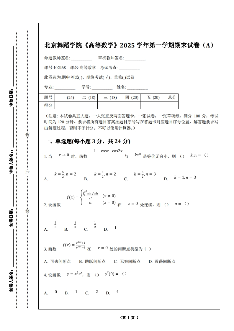 北京舞蹈学院《高等数学》2025学年第一学期期末试卷（A）-学习资源网 - 学习助手专注分享优质学习资源