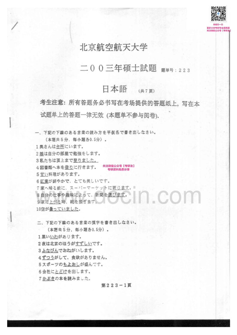北京航空航天大学243日语二外2003-2009、2014考研真题-学习资源网 - 分享优质学习资料