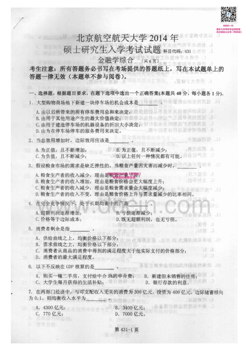 北京航空航天大学431金融学综合2011-2014其中2012-2013有答案考研真题