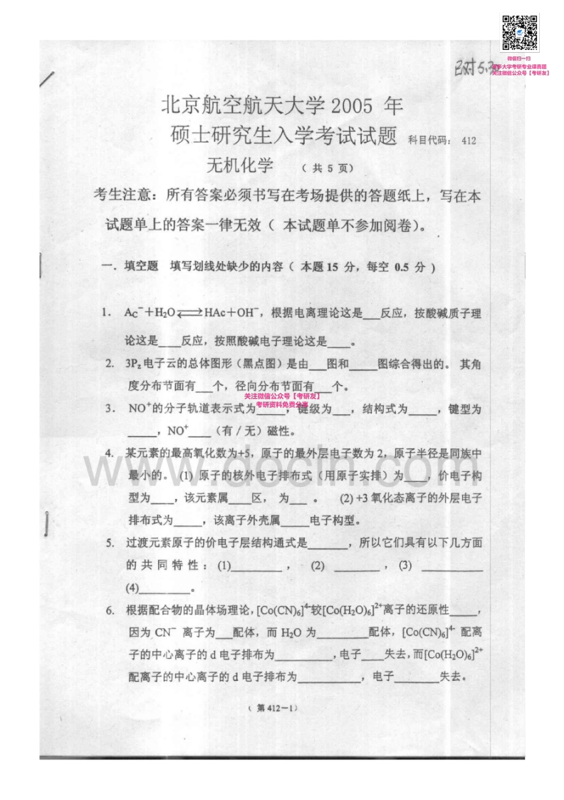 北京航空航天大学671无机化学2005-2008、2010-2014考研真题