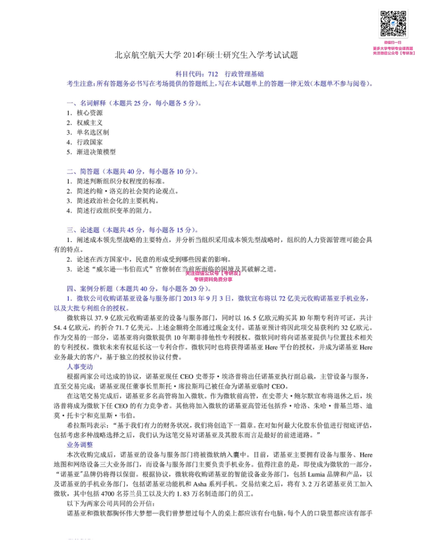 北京航空航天大学712行政管理基础2006-2014考研真题及答案考研真题