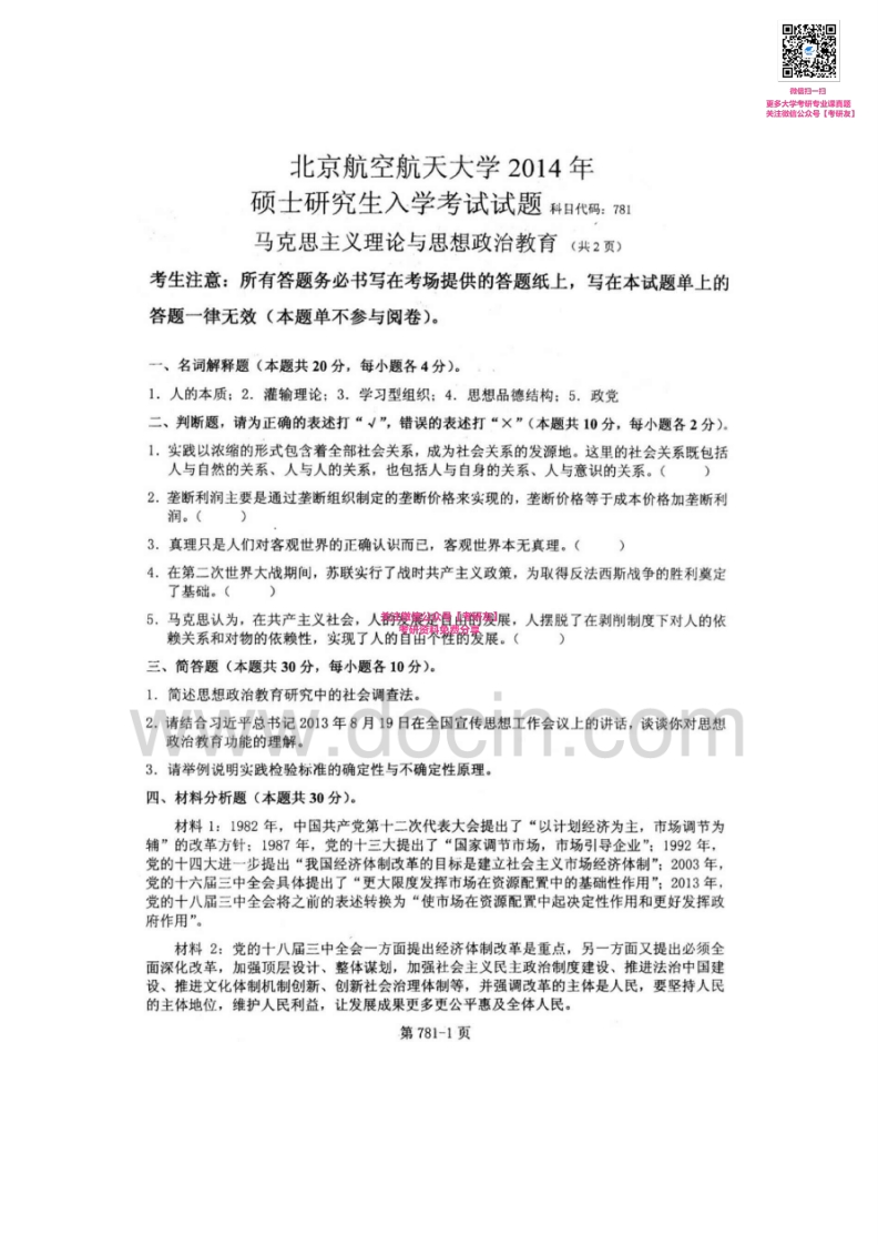 北京航空航天大学781马克思主义理论与思想政治教育2012-2014考研真题