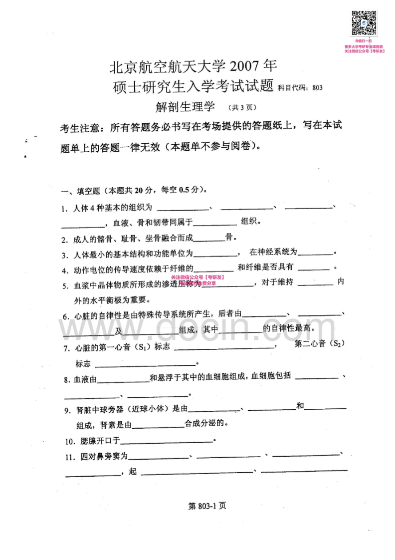 北京航空航天大学803解剖生理学2007-2009考研真题