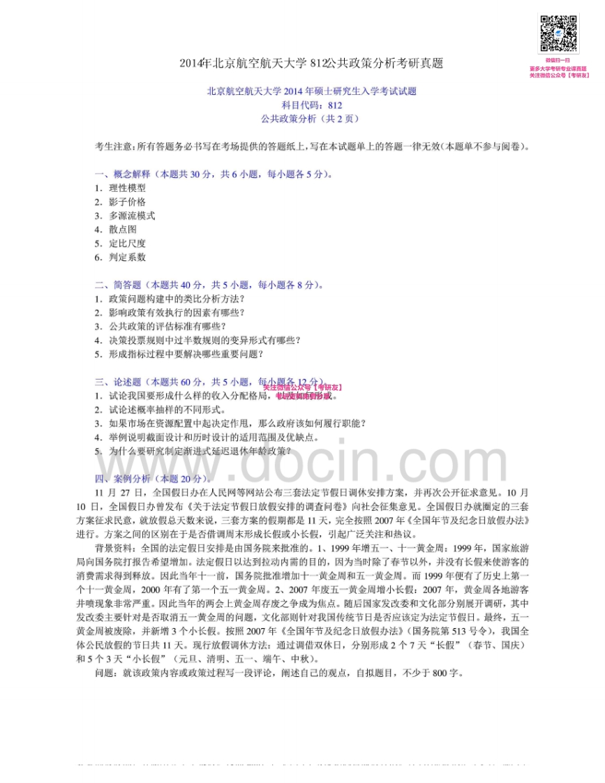 北京航空航天大学812公共政策分析2006-2014考研真题及答案考研真题