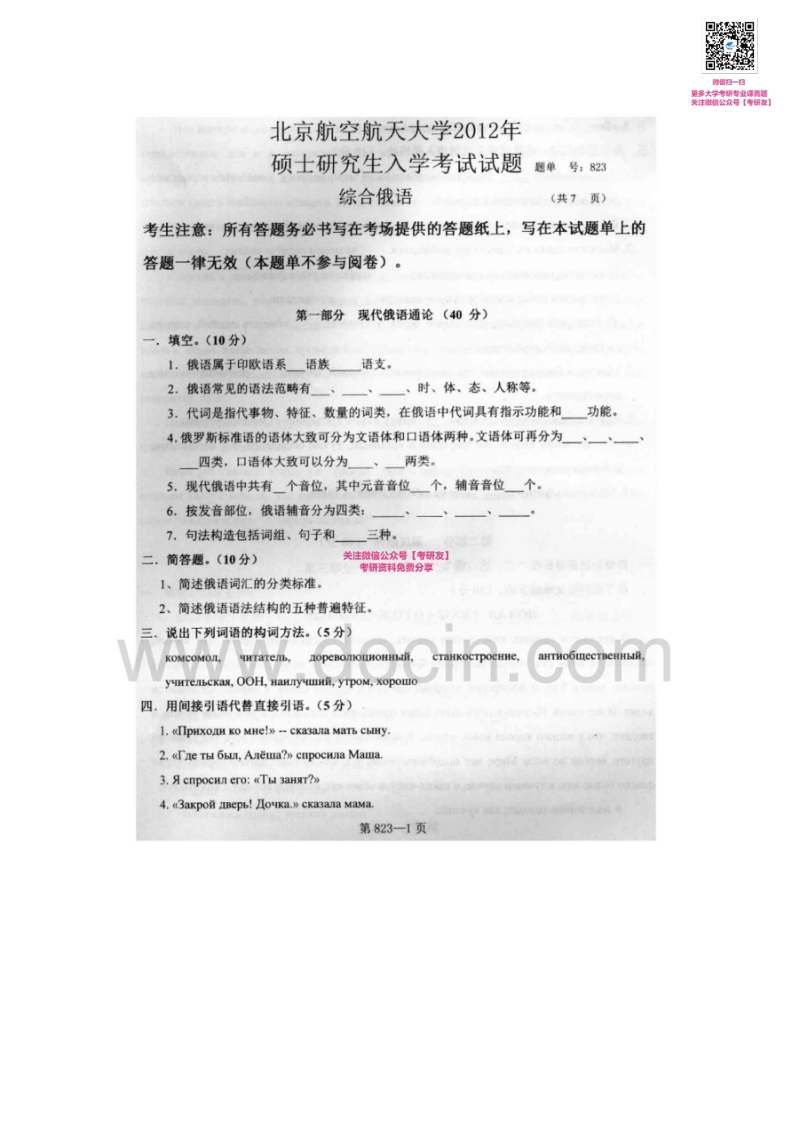 北京航空航天大学823俄语语言文学2005-2006、2008-2012考研真题