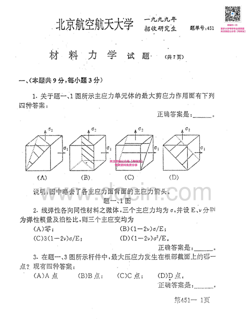 北京航空航天大学831工程力学2002-2008考研真题