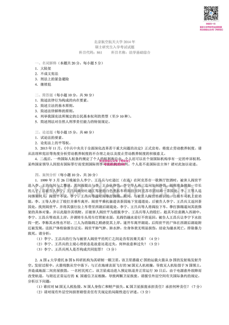 北京航空航天大学861法学基础综合2007-2014考研真题