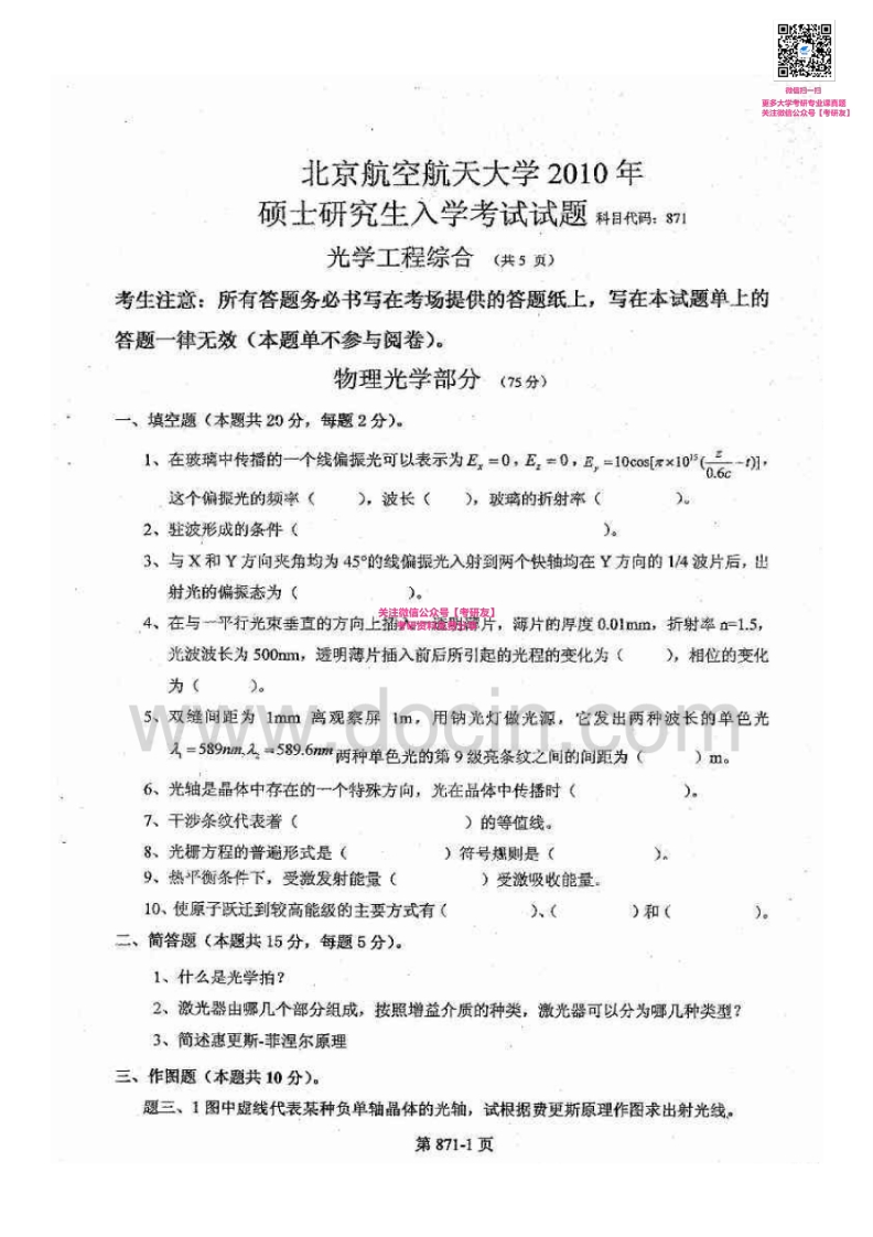 北京航空航天大学871光学工程综合2010-2011考研真题