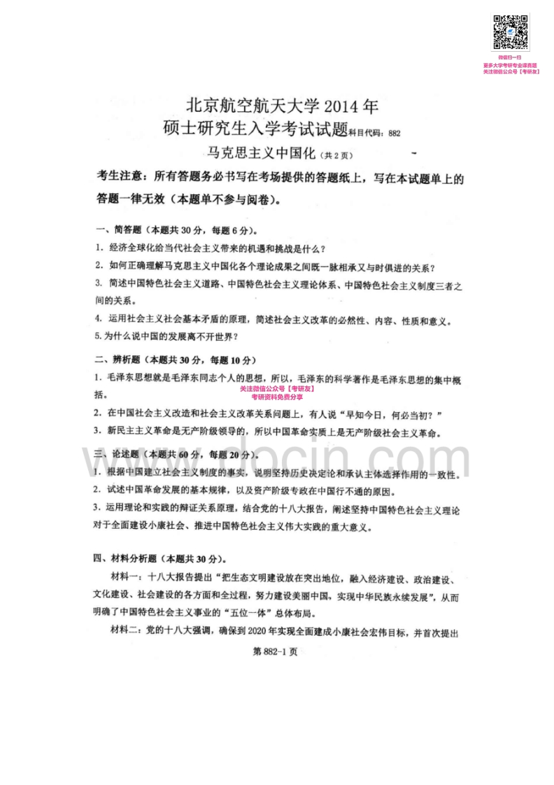 北京航空航天大学882马克思主义中国化2012-2014考研真题