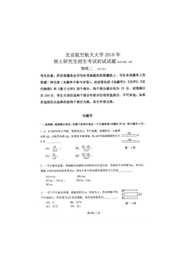 北京航空航天大学892普通物理综合2018考研真题试卷-学习资源网 - 学习助手专注分享优质学习资源