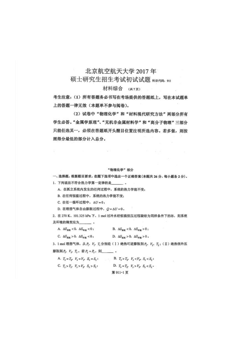 北京航空航天大学911材料综合2017考研真题试卷