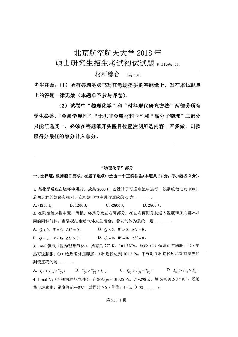 北京航空航天大学911材料综合2018考研真题试卷-学习资源网 - 学习助手专注分享优质学习资源