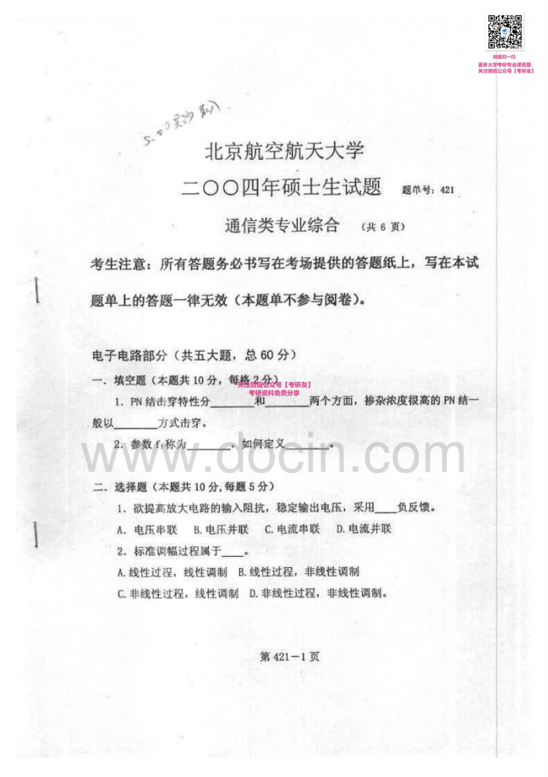 北京航空航天大学921通信类专业综合2004-2009考研真题