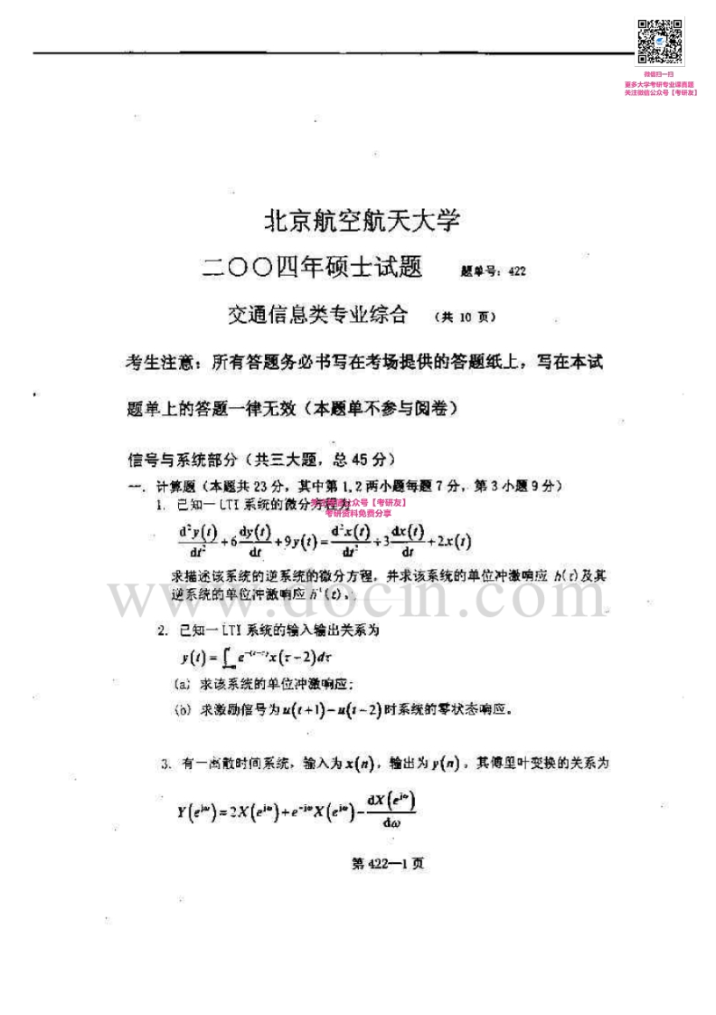 北京航空航天大学922信息类专业综合2004-2008、2011考研真题