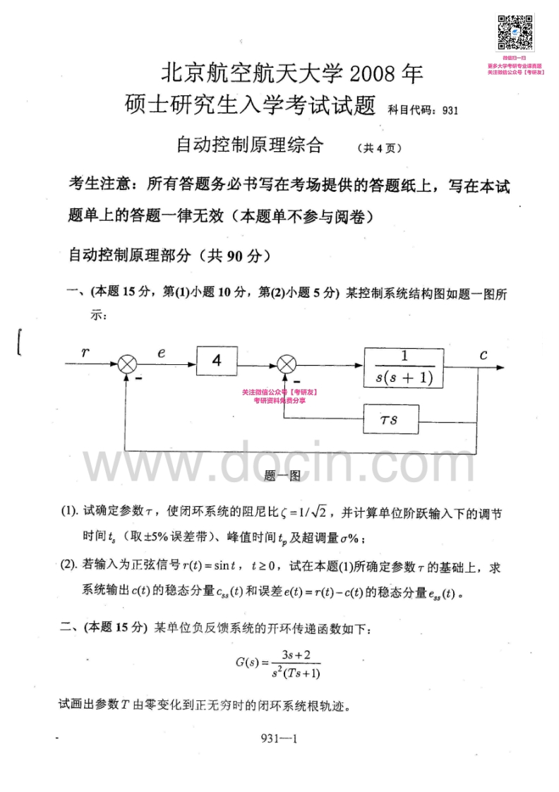北京航空航天大学931自动控制原理综合2008-2012、2014考研真题