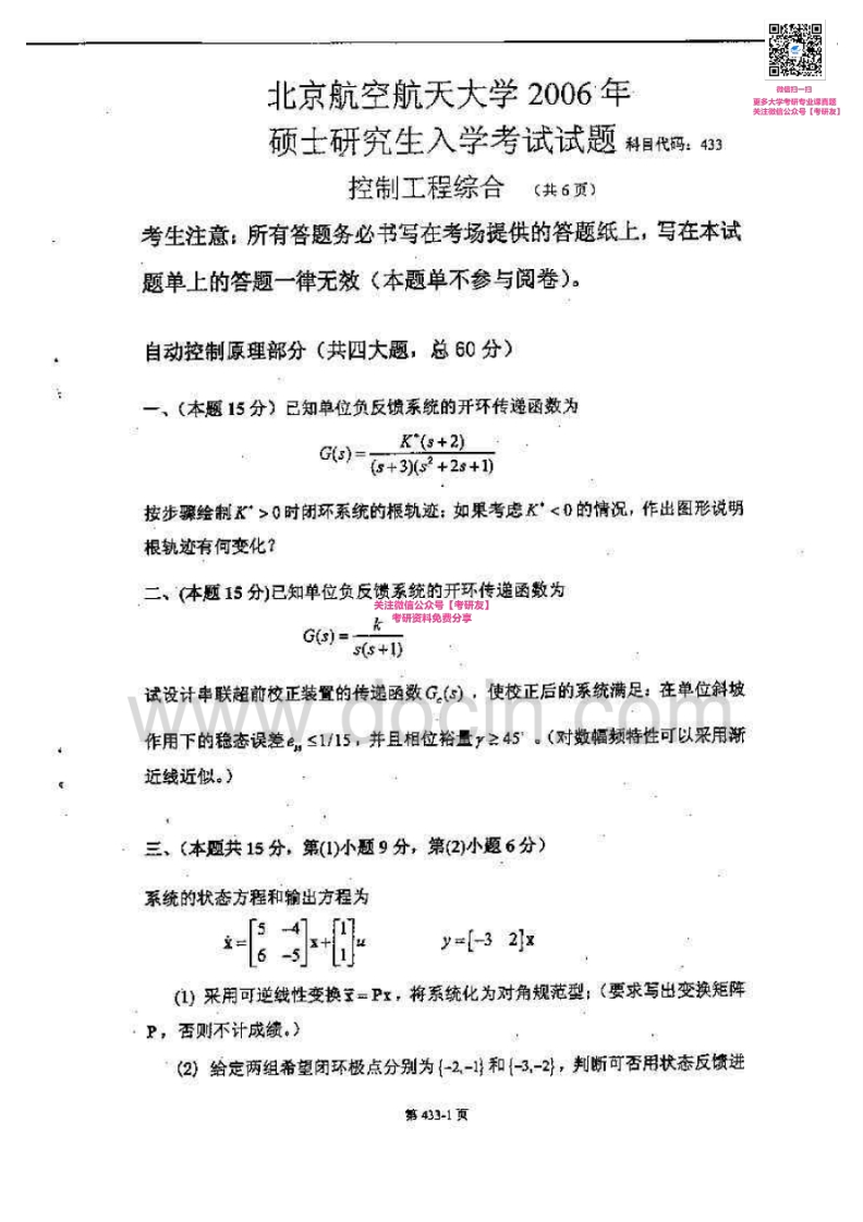 北京航空航天大学933控制工程综合2006-2009、2014考研真题-学习资源网 - 分享优质学习资料