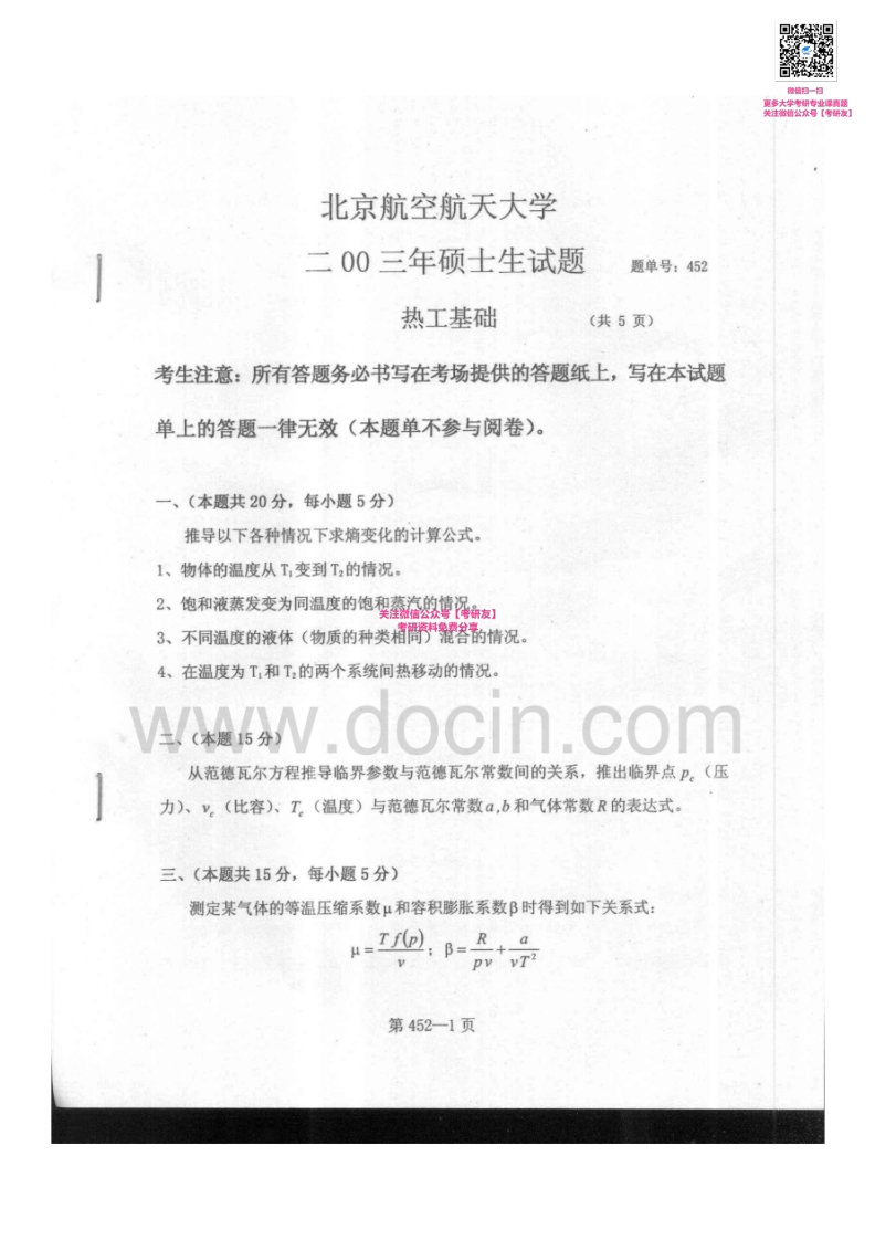 北京航空航天大学952热工基础2003-2013、2014考研真题