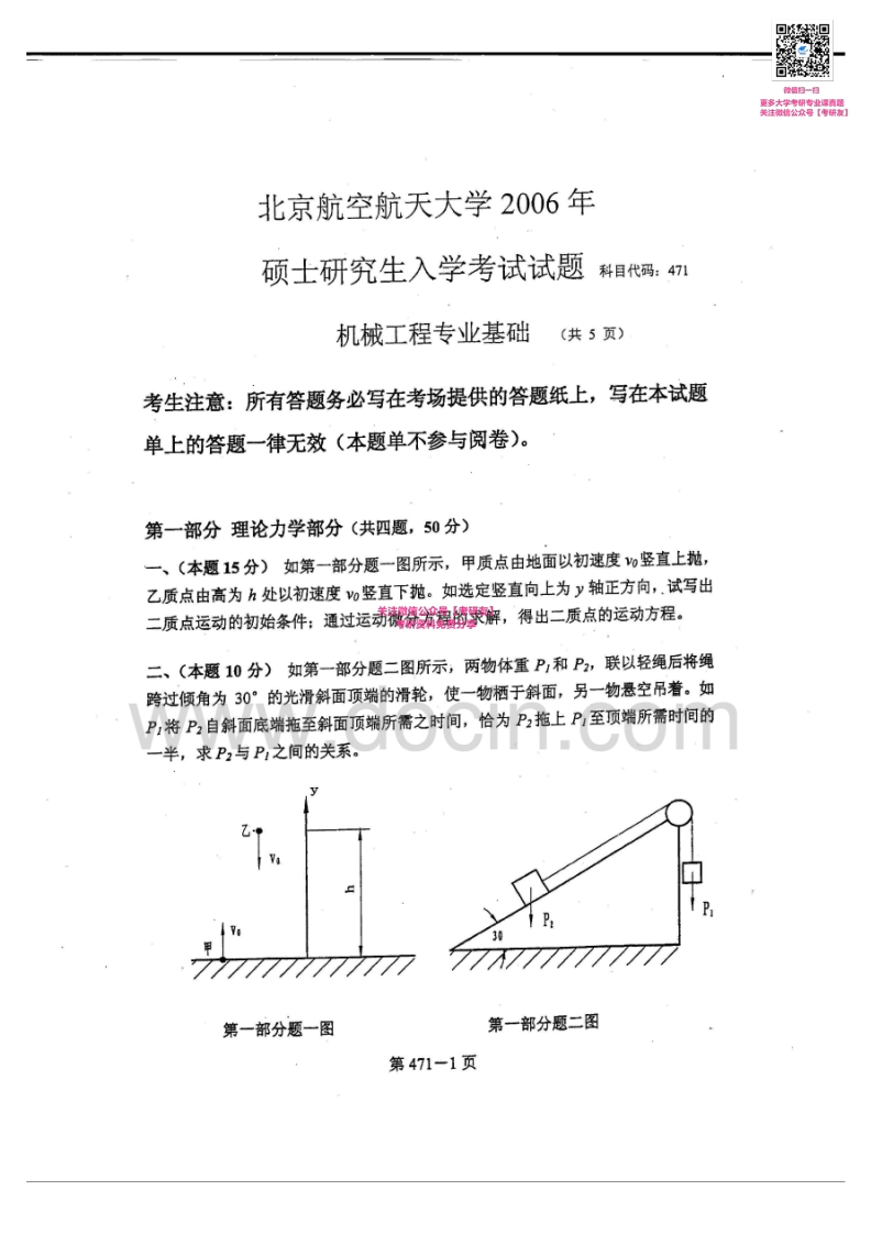 北京航空航天大学971机械工程专业综合06-12、14考研真题
