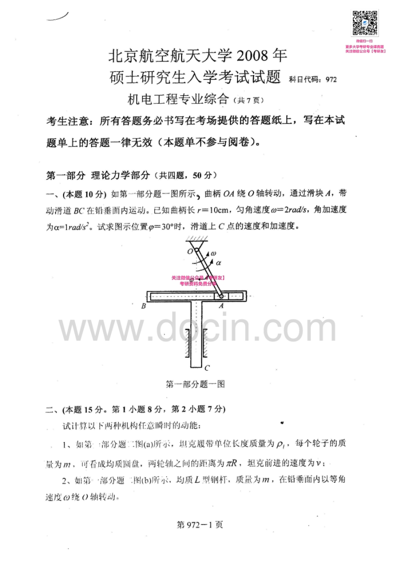 北京航空航天大学972机电工程专业综合2008-2009、2014考研真题-学习资源网 - 分享优质学习资料