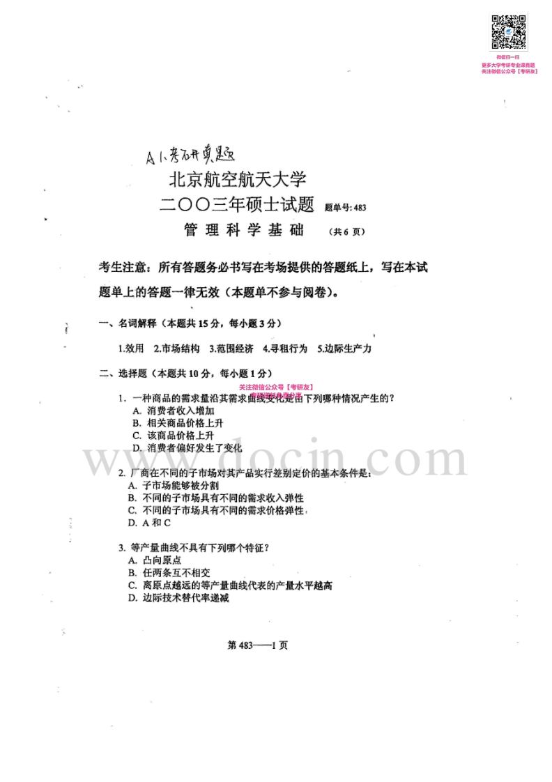 北京航空航天大学981管理科学基础2003-2009考研真题-学习资源网 - 分享优质学习资料