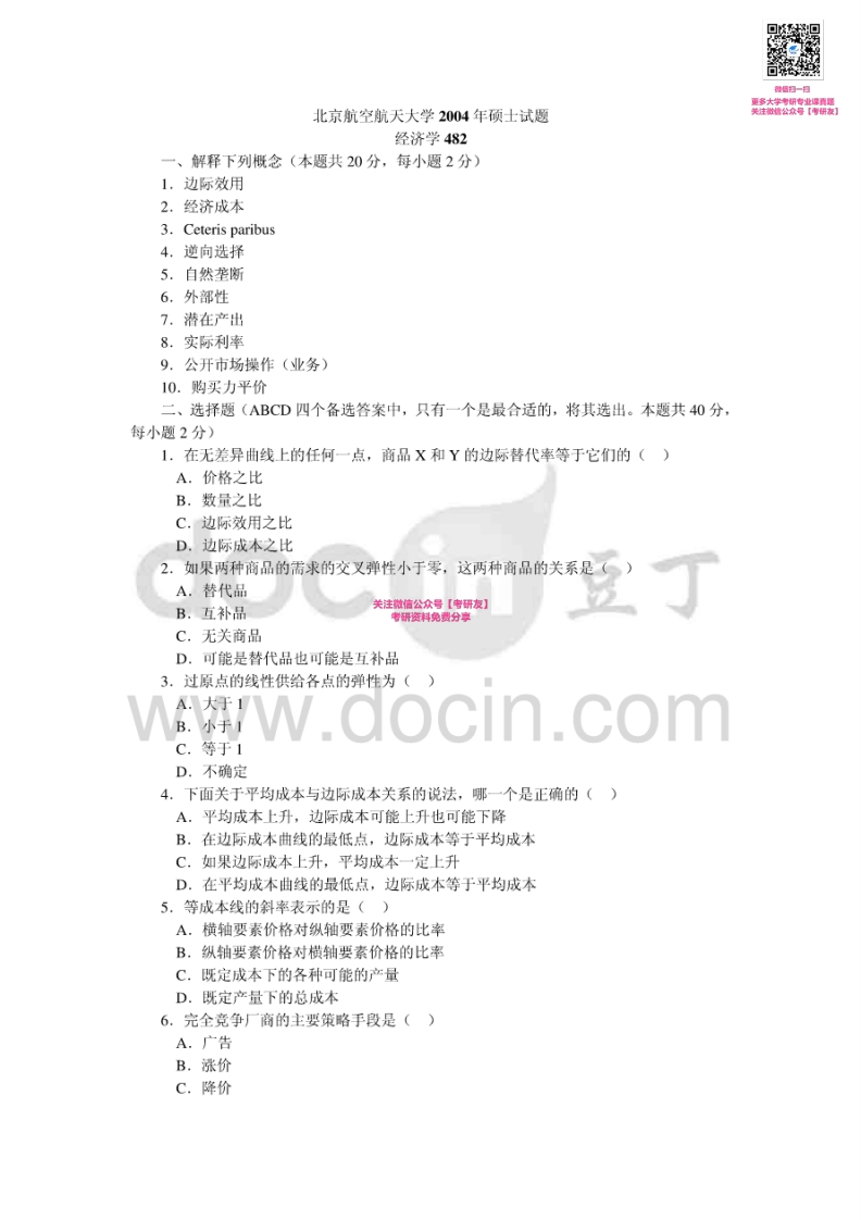 北京航空航天大学983经济学基础历年真题2004-20082004-2006有答案考研真题