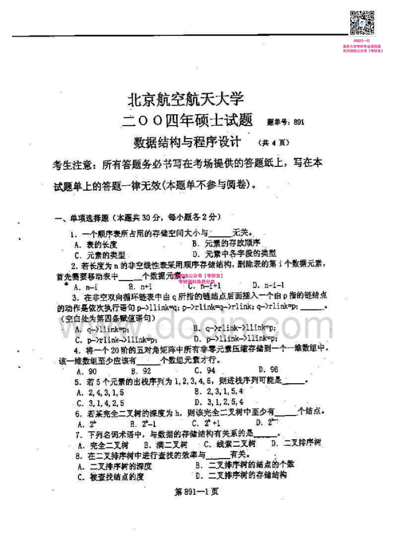北京航空航天大学991数据结构与C语言程序设计2004-2010考研真题-学习资源网 - 学习助手专注分享优质学习资源
