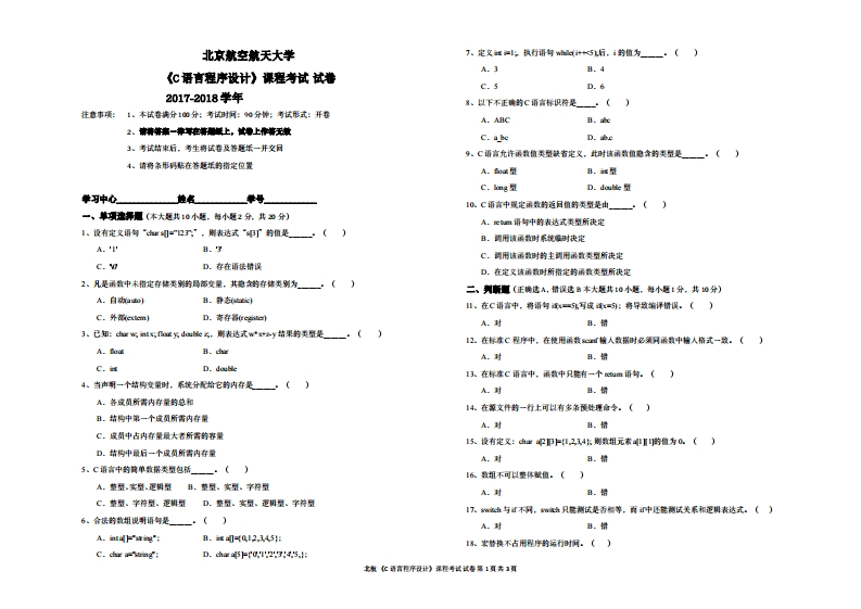 北京航空航天大学《C语言程序设计》2017-2018学年期末试卷-学习资源网 - 分享优质学习资料