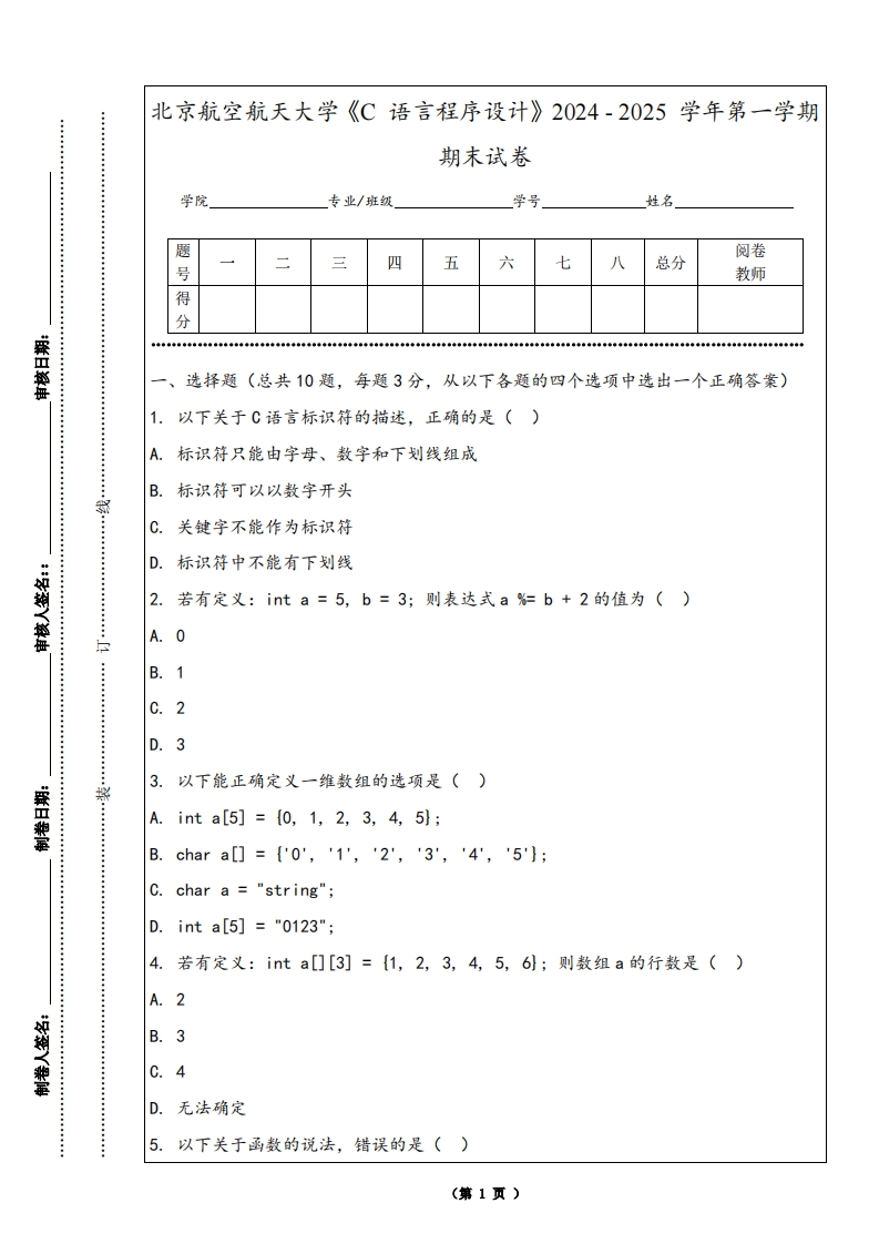 北京航空航天大学《C语言程序设计》2024-2025学年第一学期期末试卷