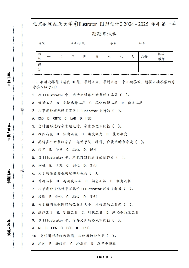 北京航空航天大学《Illustrator图形设计》2024-2025学年第一学期期末试卷