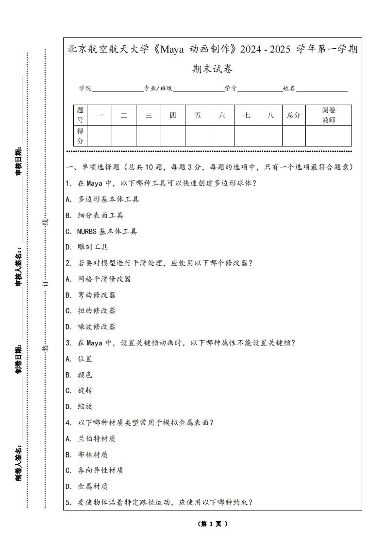 北京航空航天大学《Maya动画制作》2024-2025学年第一学期期末试卷