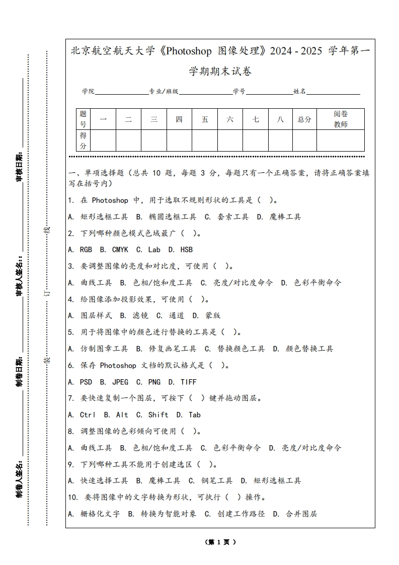 北京航空航天大学《Photoshop图像处理》2024-2025学年第一学期期末试卷