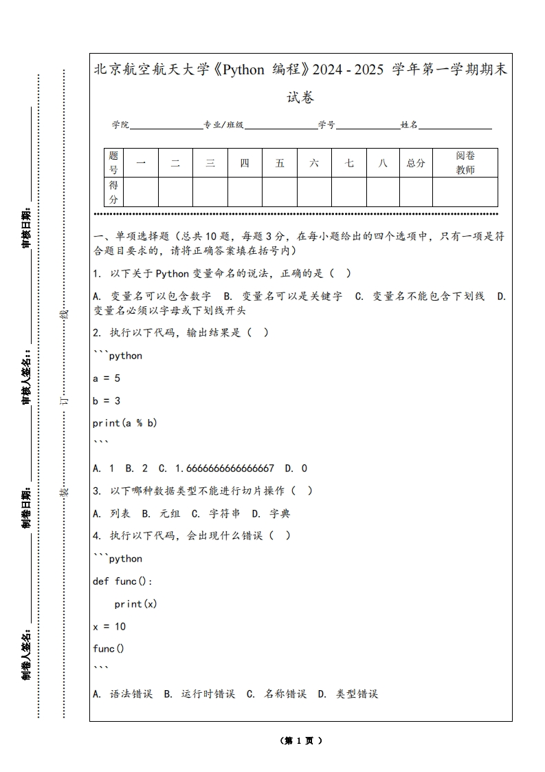 北京航空航天大学《Python编程》2024-2025学年第一学期期末试卷