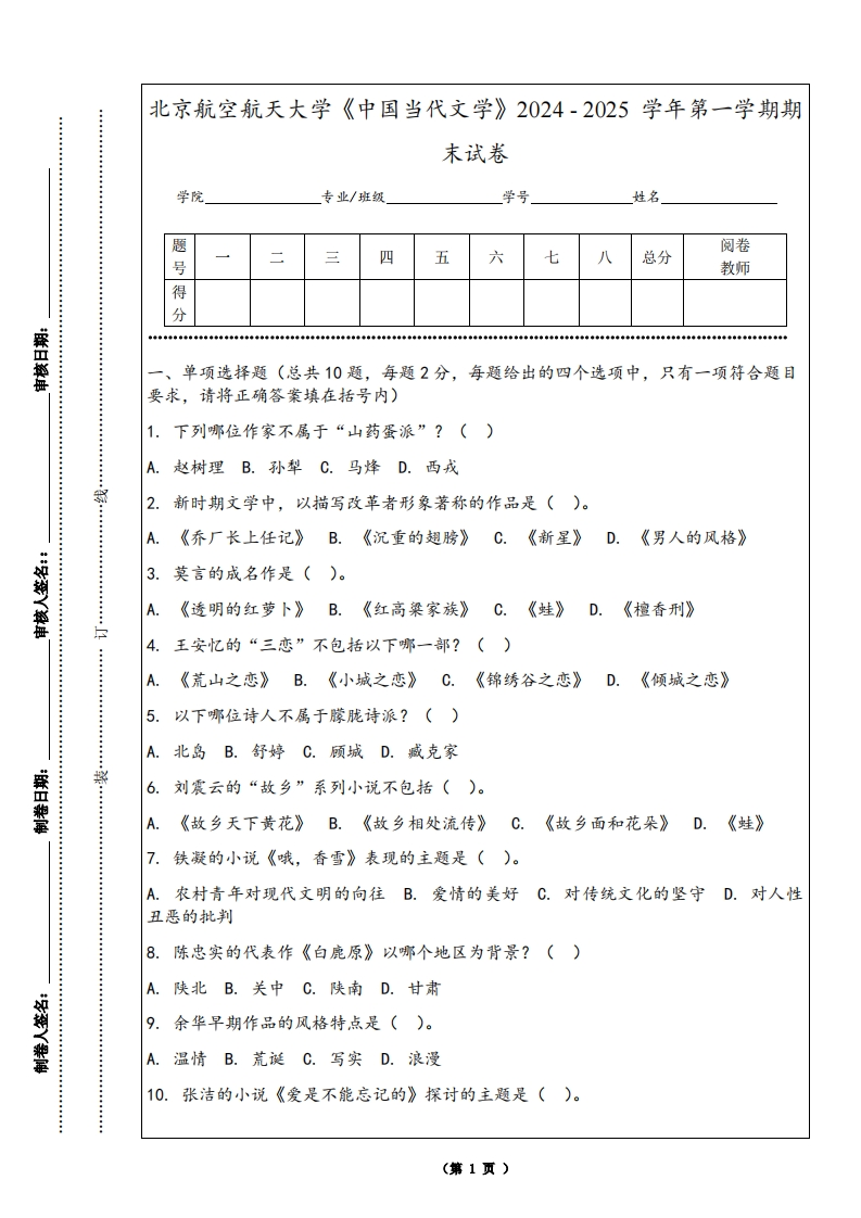北京航空航天大学《中国当代文学》2024-2025学年第一学期期末试卷-学习资源网 - 学习助手专注分享优质学习资源
