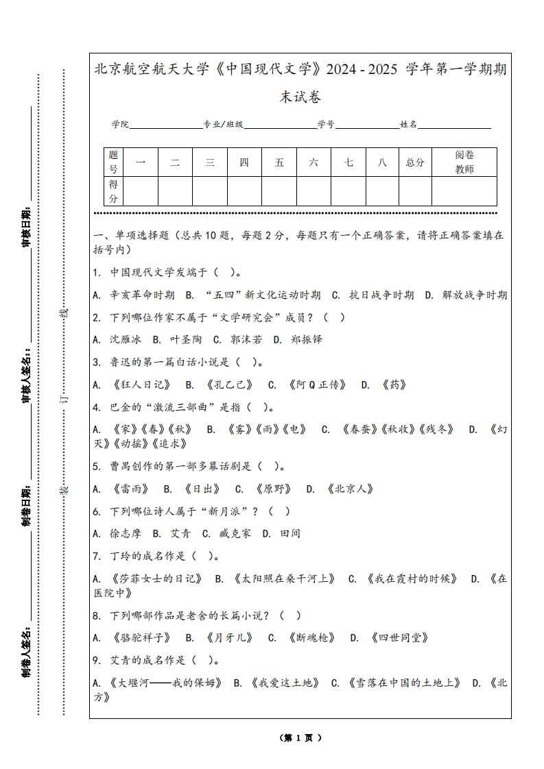 北京航空航天大学《中国现代文学》2024-2025学年第一学期期末试卷
