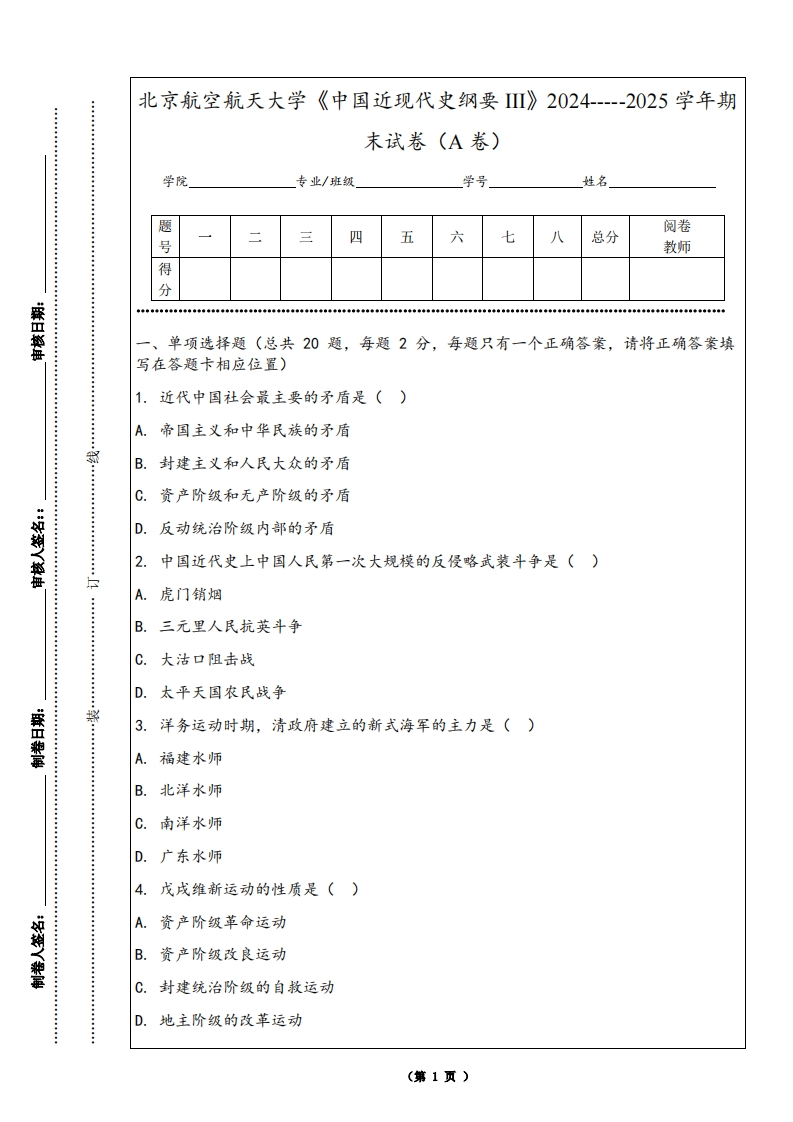 北京航空航天大学《中国近现代史纲要III》2024-----2025学年期末试卷（A卷）