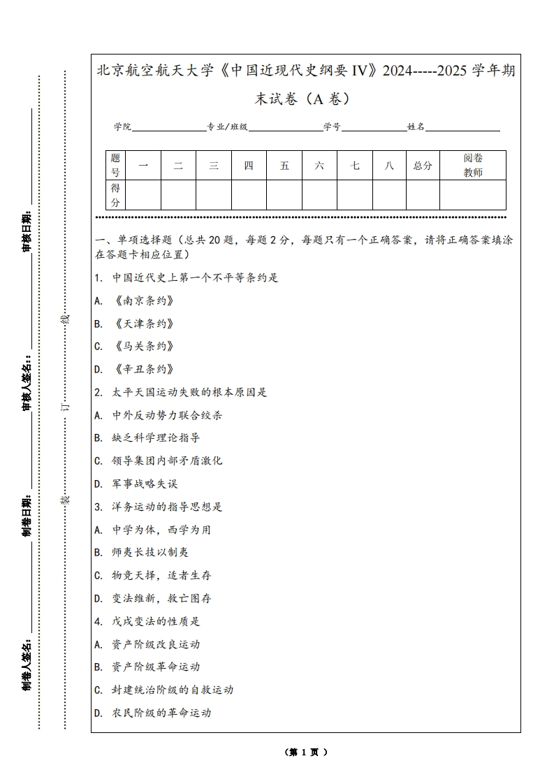 北京航空航天大学《中国近现代史纲要IV》2024-----2025学年期末试卷（A卷）