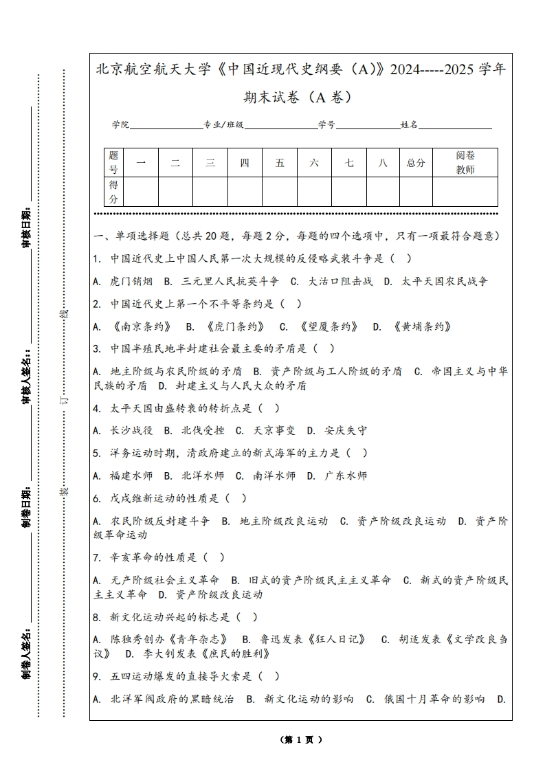 北京航空航天大学《中国近现代史纲要（A）》2024-----2025学年期末试卷（A卷）