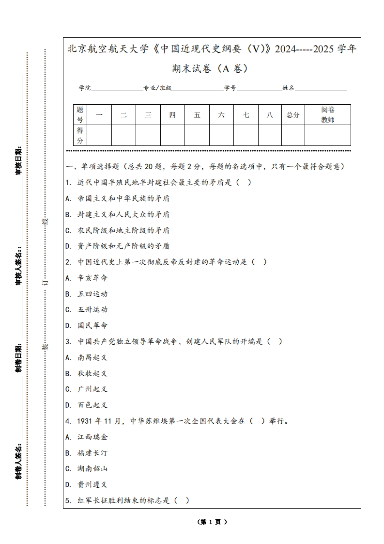 北京航空航天大学《中国近现代史纲要（V）》2024-----2025学年期末试卷（A卷）