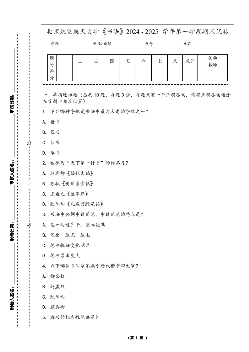 北京航空航天大学《书法》2024-2025学年第一学期期末试卷