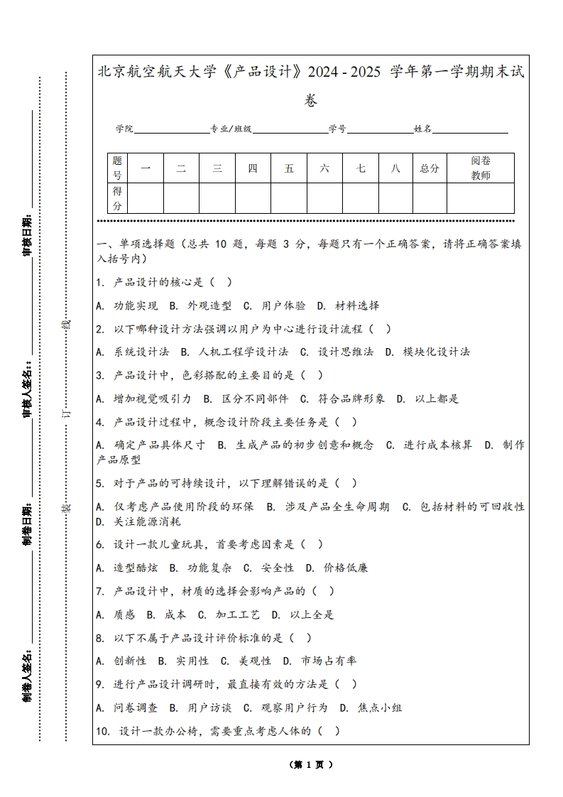北京航空航天大学《产品设计》2024-2025学年第一学期期末试卷-学习资源网 - 学习助手专注分享优质学习资源